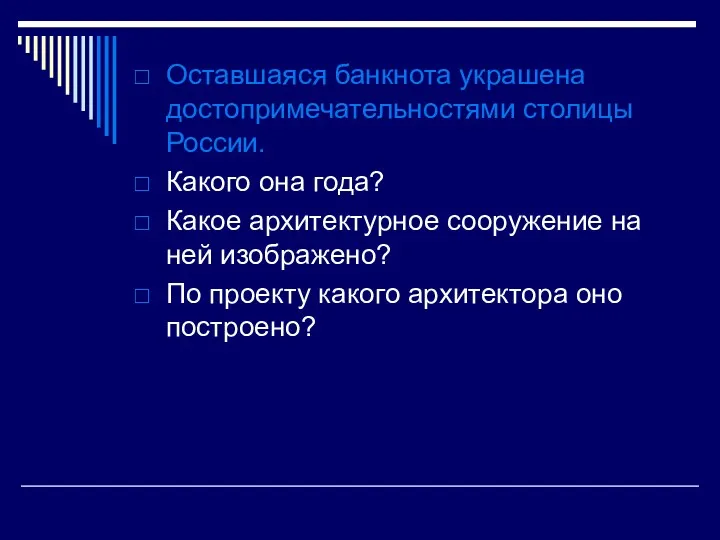 Оставшаяся банкнота украшена достопримечательностями столицы России. Какого она года? Какое архитектурное сооружение на