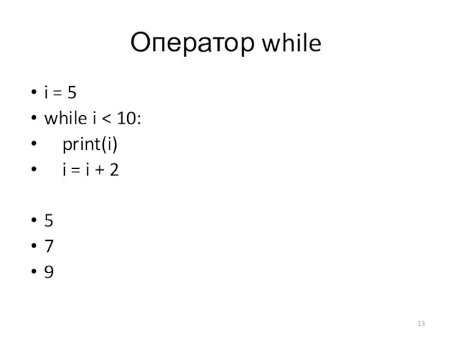 Оператор while i = 5 while i print(i) i = i + 2 5 7 9