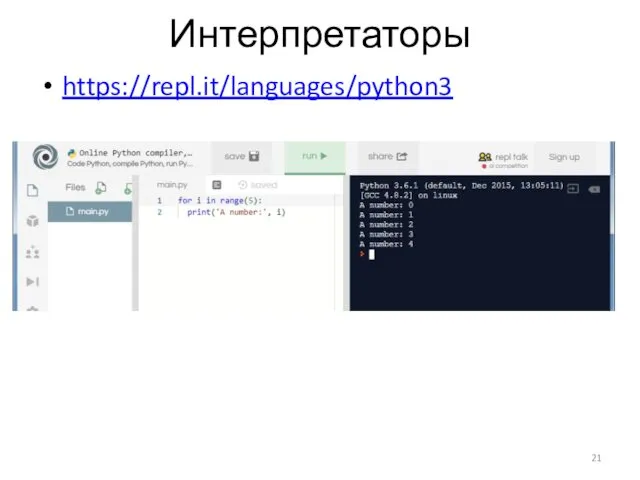 Интерпретаторы https://repl.it/languages/python3