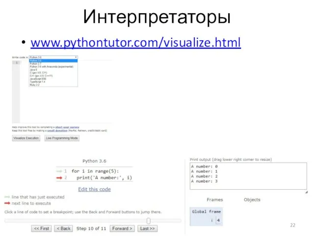 Интерпретаторы www.pythontutor.com/visualize.html