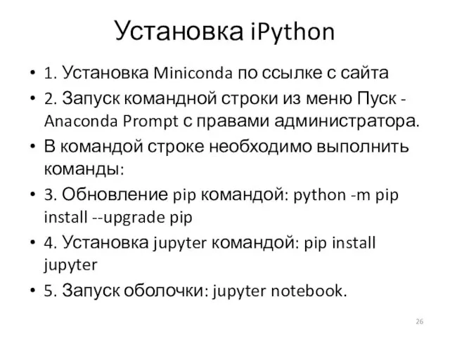 Установка iPython 1. Установка Miniconda по ссылке с сайта 2.