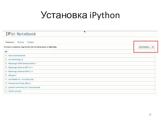 Установка iPython