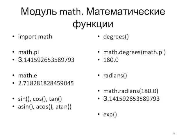 Модуль math. Математические функции import math math.pi З.141592653589793 math.e 2.718281828459045