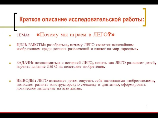 Краткое описание исследовательской работы: ТЕМА: «Почему мы играем в ЛЕГО?»