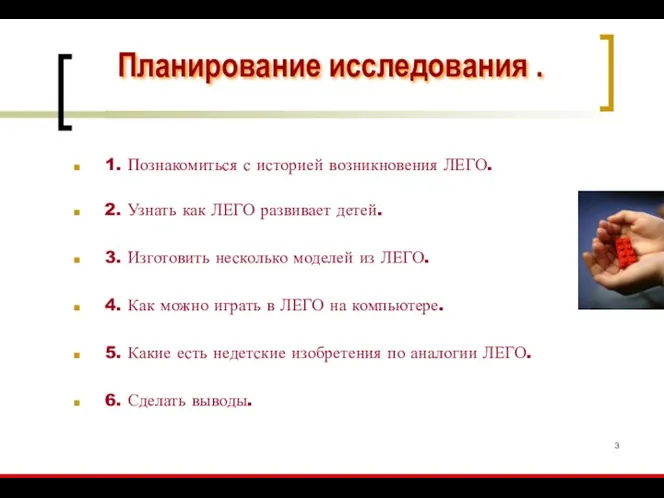 1. Познакомиться с историей возникновения ЛЕГО. 2. Узнать как ЛЕГО развивает детей. 3.