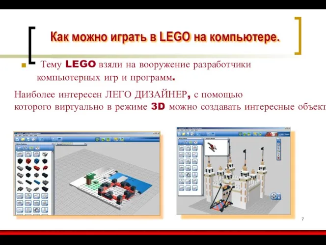 Как можно играть в LEGO на компьютере. Тему LEGO взяли на вооружение разработчики