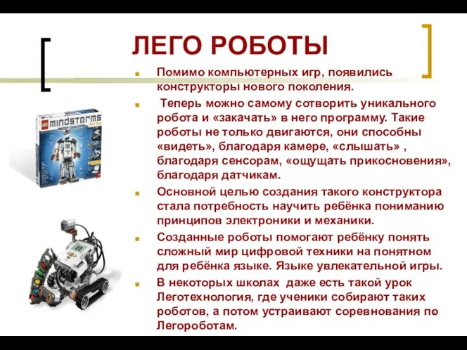 ЛЕГО РОБОТЫ Помимо компьютерных игр, появились конструкторы нового поколения. Теперь