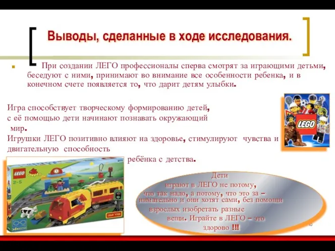 Выводы, сделанные в ходе исследования. При создании ЛЕГО профессионалы сперва смотрят за играющими