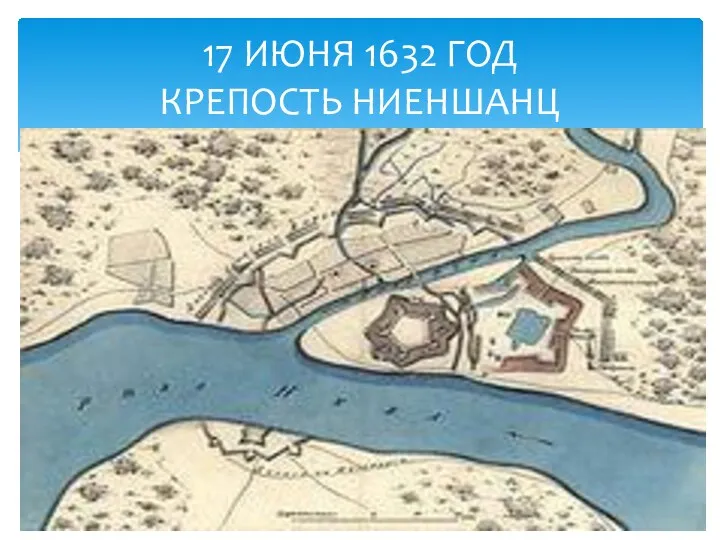 17 ИЮНЯ 1632 ГОД КРЕПОСТЬ НИЕНШАНЦ