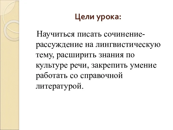 Цели урока: Научиться писать сочинение-рассуждение на лингвистическую тему, расширить знания