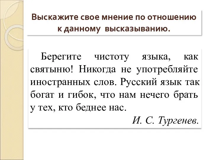 И.С. Тургенев Берегите чистоту языка, как святыню! Никогда не употребляйте