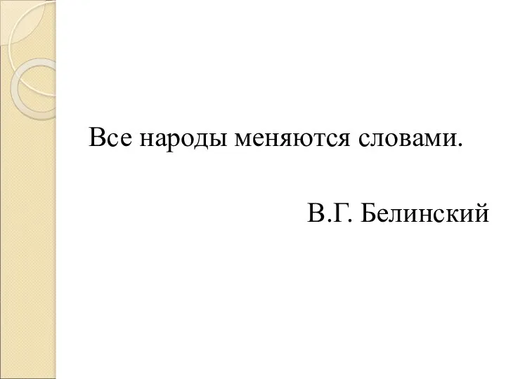 Все народы меняются словами. В.Г. Белинский