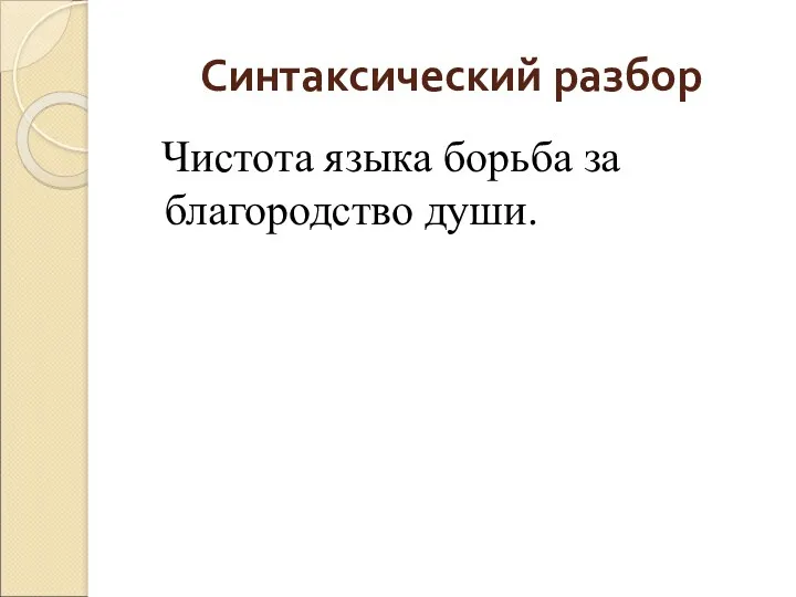 Синтаксический разбор Чистота языка борьба за благородство души.