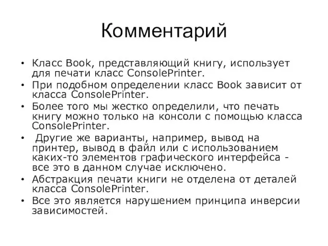 Комментарий Класс Book, представляющий книгу, использует для печати класс ConsolePrinter.