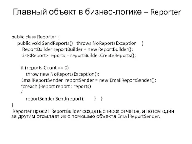 Главный объект в бизнес-логике – Reporter public class Reporter {