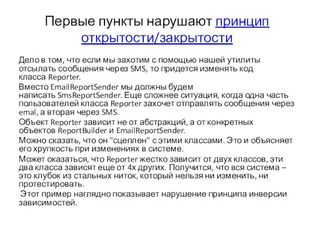 Первые пункты нарушают принцип открытости/закрытости Дело в том, что если