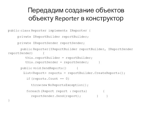 Передадим создание объектов объекту Reporter в конструктор public class Reporter