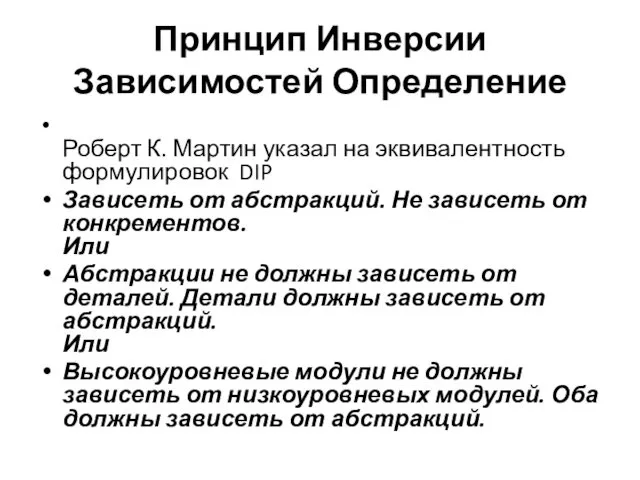 Принцип Инверсии Зависимостей Определение Роберт К. Мартин указал на эквивалентность