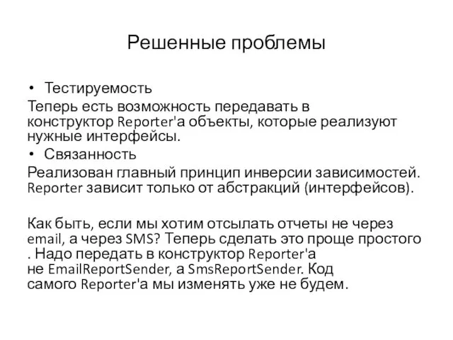 Решенные проблемы Тестируемость Теперь есть возможность передавать в конструктор Reporter'а