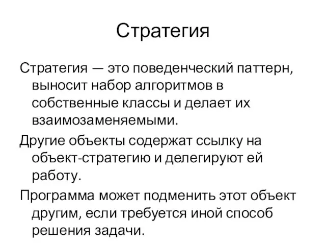 Стратегия Стратегия — это поведенческий паттерн, выносит набор алгоритмов в