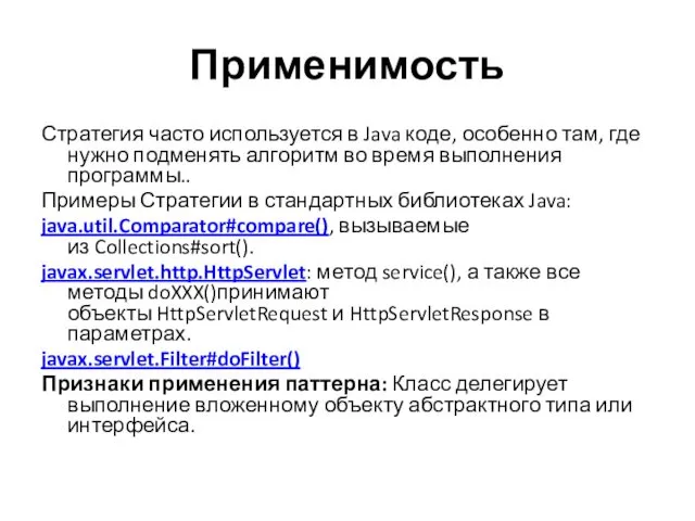 Применимость Стратегия часто используется в Java коде, особенно там, где
