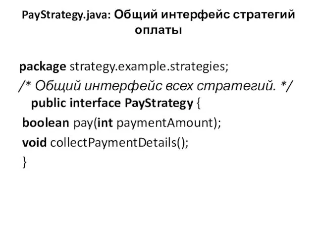 PayStrategy.java: Общий интерфейс стратегий оплаты package strategy.example.strategies; /* Общий интерфейс