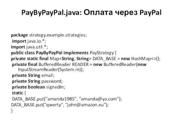 PayByPayPal.java: Оплата через PayPal package strategy.example.strategies; import java.io.*; import java.util.*;