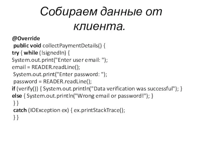 Собираем данные от клиента. @Override public void collectPaymentDetails() { try