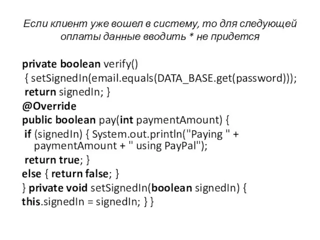 Если клиент уже вошел в систему, то для следующей оплаты