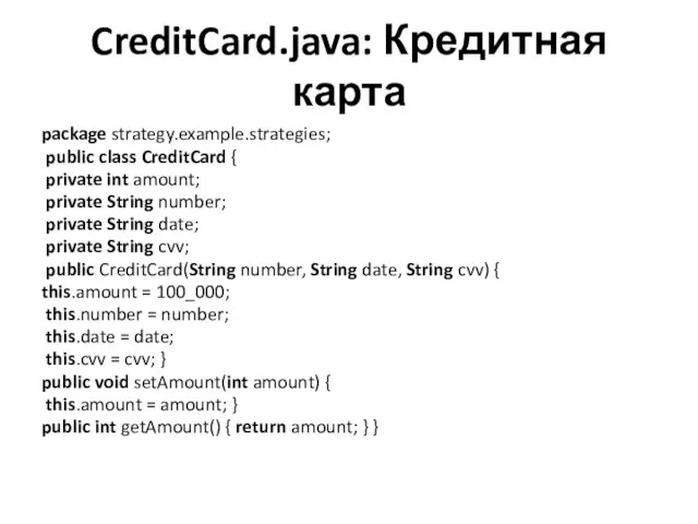 CreditCard.java: Кредитная карта package strategy.example.strategies; public class CreditCard { private