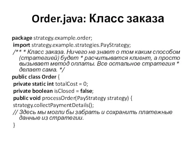 Order.java: Класс заказа package strategy.example.order; import strategy.example.strategies.PayStrategy; /** * Класс