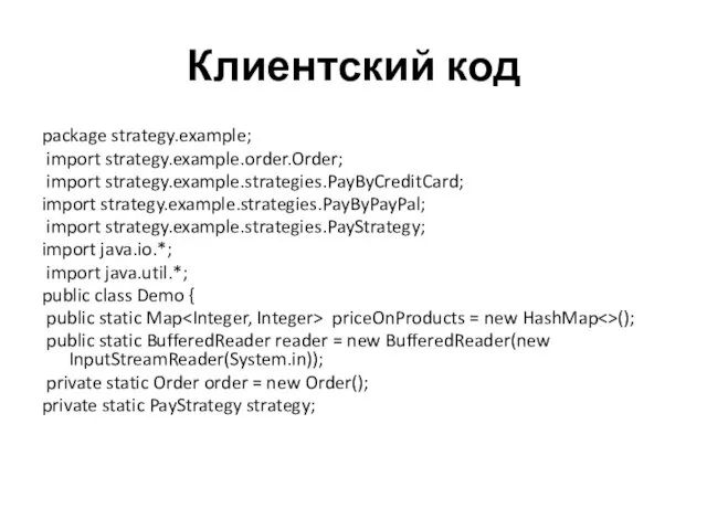 Клиентский код package strategy.example; import strategy.example.order.Order; import strategy.example.strategies.PayByCreditCard; import strategy.example.strategies.PayByPayPal;