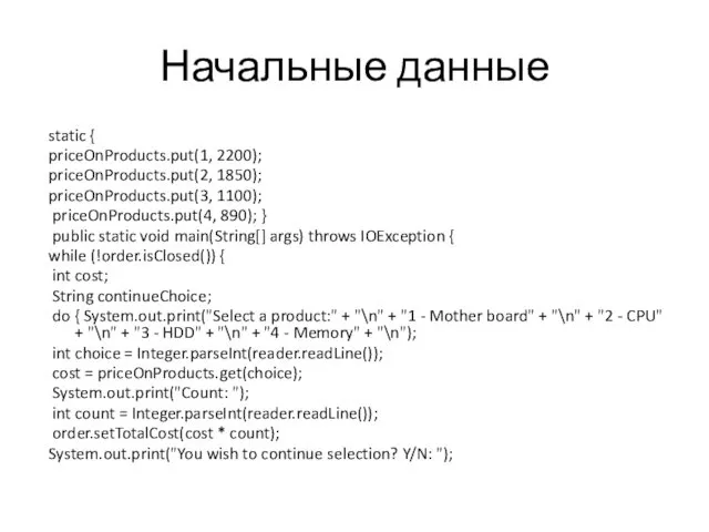 Начальные данные static { priceOnProducts.put(1, 2200); priceOnProducts.put(2, 1850); priceOnProducts.put(3, 1100);