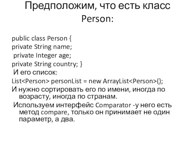 Предположим, что есть класс Person: public class Person { private