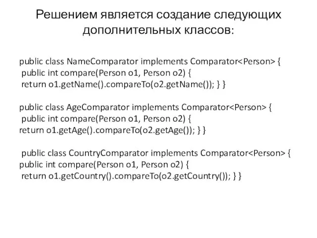 Решением является создание следующих дополнительных классов: public class NameComparator implements