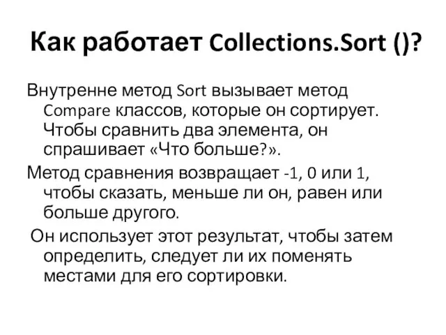 Как работает Collections.Sort ()? Внутренне метод Sort вызывает метод Compare