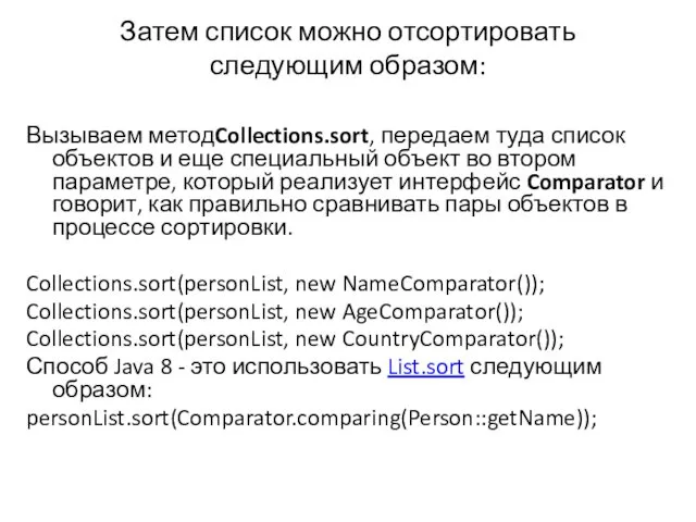 Затем список можно отсортировать следующим образом: Вызываем методCollections.sort, передаем туда
