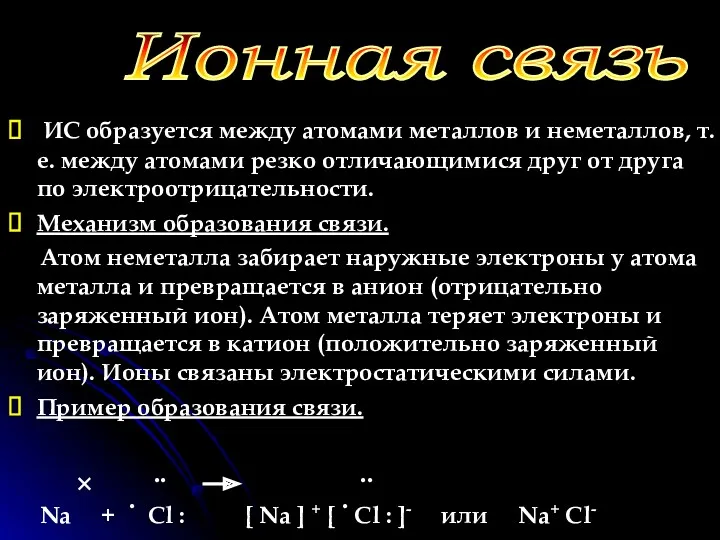 ИС образуется между атомами металлов и неметаллов, т.е. между атомами