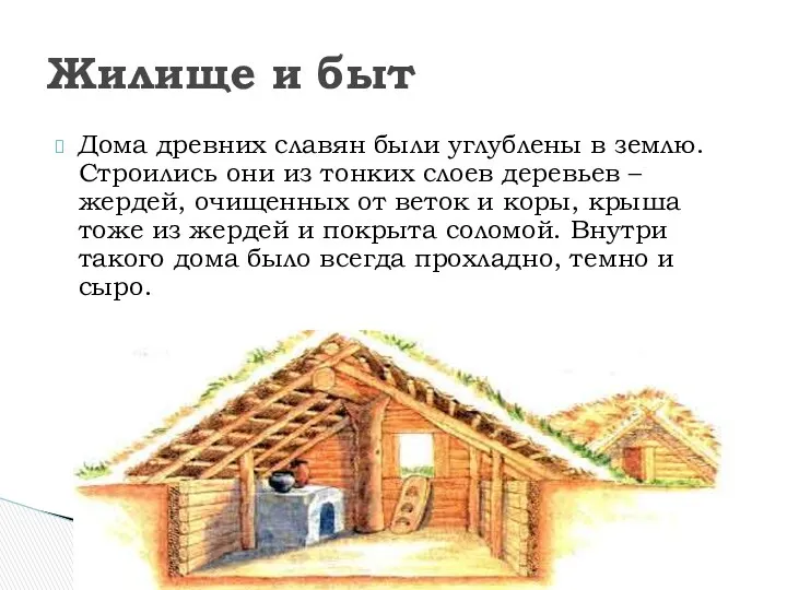 Дома древних славян были углублены в землю. Строились они из