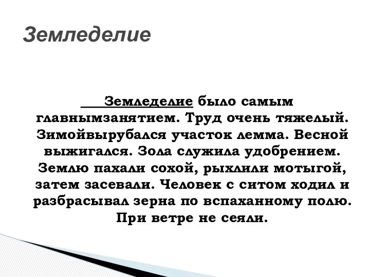 Земледелие было самым главнымзанятием. Труд очень тяжелый. Зимойвырубался участок лемма.