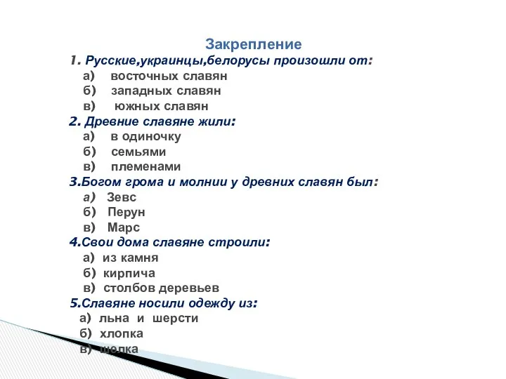 Закрепление 1. Русские,украинцы,белорусы произошли от: а) восточных славян б) западных