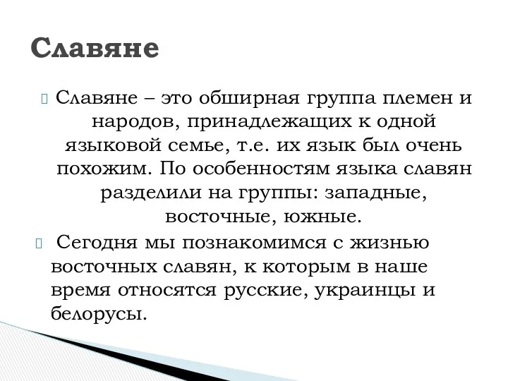 Славяне – это обширная группа племен и народов, принадлежащих к