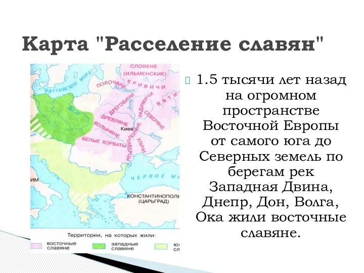 1.5 тысячи лет назад на огромном пространстве Восточной Европы от