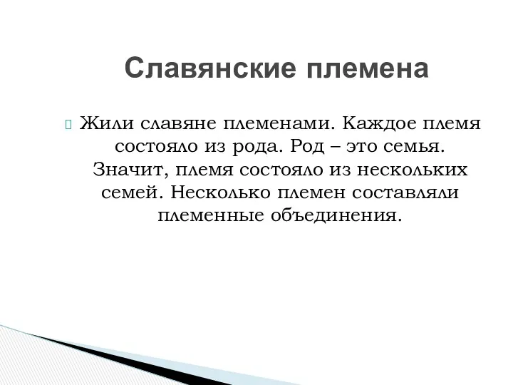 Жили славяне племенами. Каждое племя состояло из рода. Род –