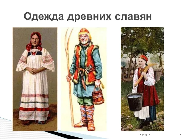 12.05.2012 Одежда древних славян