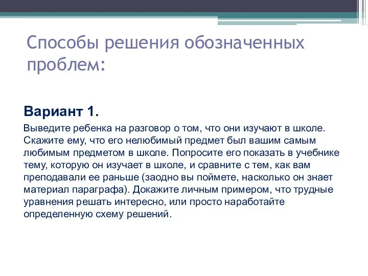 Способы решения обозначенных проблем: Вариант 1. Выведите ребенка на разговор