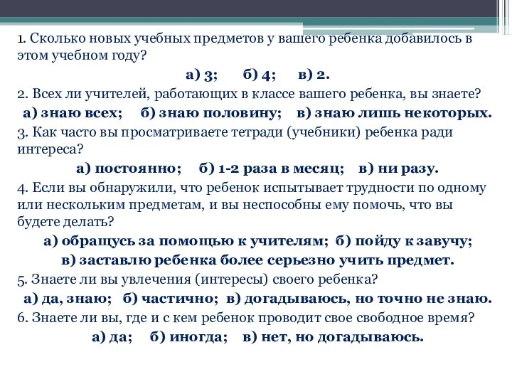 1. Сколько новых учебных предметов у вашего ребенка добавилось в этом учебном году?