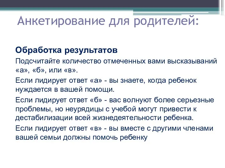 Анкетирование для родителей: Обработка результатов Подсчитайте количество отмеченных вами высказываний