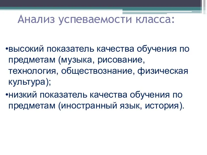 Анализ успеваемости класса: высокий показатель качества обучения по предметам (музыка,