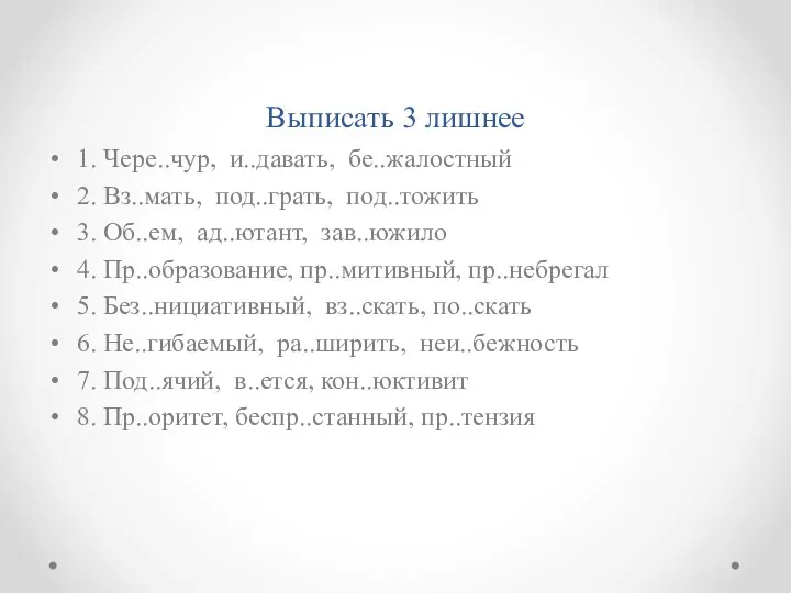 Выписать 3 лишнее 1. Чере..чур, и..давать, бе..жалостный 2. Вз..мать, под..грать,